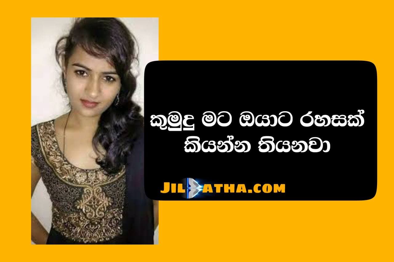 මගේ පළමු ලෙස් බියන් අත්දැකීම Mage Palamu Lesbian Athdekema Sinhala