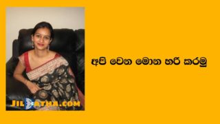 ඇය මාගේ බිරිදයි 1 – Aya mage Biridai | Sinhala Wal Katha