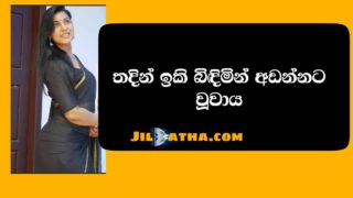 මගේ ඇත්ත අත්දැකීමක් රමණී එක්ක – mage aththa athdekiimak ramani ekka | Sinhala Wal Katha