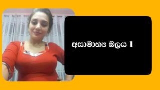 Asamanya balaya 1 | අසාමාන්‍ය බලය 1 – sinhala wal katha