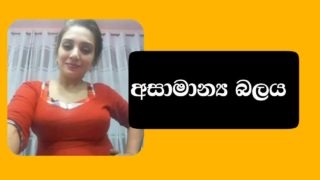 Asamanya Balaya 6 | අසාමාන්‍ය බලය 6 – Sinhala Wal Katha