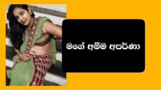 Mage Amma Aparna 1 මගෙ අම්ම අපර්ණා 1 – Sinhala Wal Katha