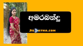 Amarabandu 2 | අමරබන්දු 2 – Sinhala Wal Katha ( Sujeewa Kolambarachchi Original Story )