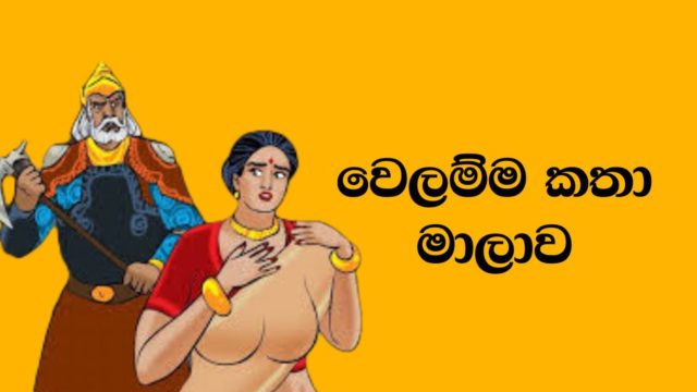 Velamma  Sinhala Wal Katha – වෙලම්ම චිත්‍ර කතා