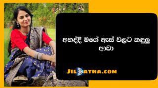 ඇඩ්‍රස් නෑ Part 1 – Address Ne | Sinhala Wal Katha