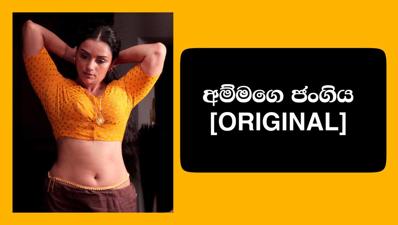 අම්මගෙ ජංගිය 12 | Ammage Jangiya 12 [ Original Story ] – Sinhala Wal Katha  - Sri Lankan Sex Videos & Wal Katha