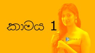 Kamaya 1 | කාමය 1 | Sinhala Wal Katha