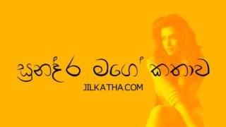 Sundara Mage Kathawa – සුන්දර මගෙ කතව | Sinhala Wal Katha
