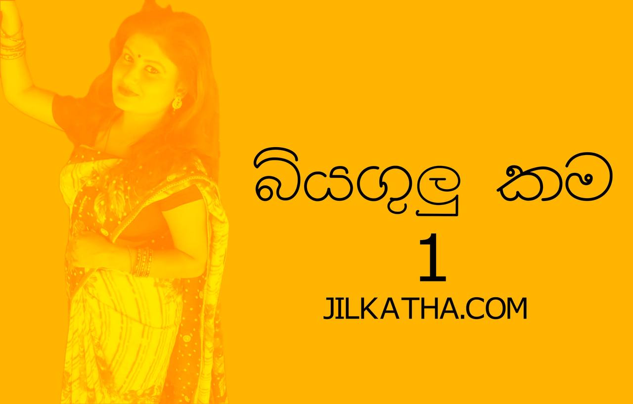 බියගුලුකම 1 Biyagulukama 1 Sinhala Wal Katha Sri Lankan Sex Videos And Wal Katha 9976