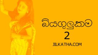 Biyagulukama 2 – බියගුලු කම 2  | Sinhala Wal Katha