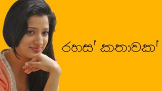 Rahas Kathawak | රහස් කතාවක් | Sinhala Wal katha