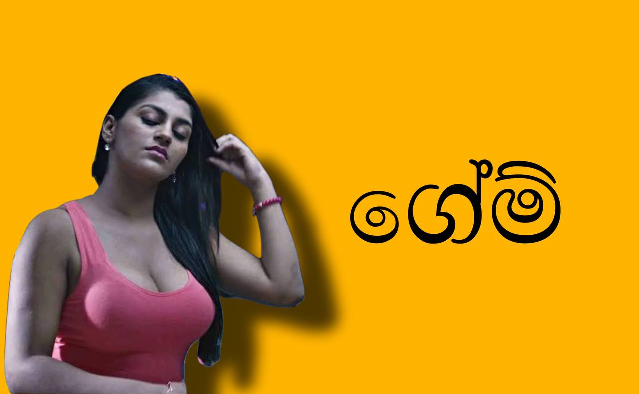 The Game Part 1 ගේම් 1 කොටස Sri Lankan Sex Videos And Wal Katha