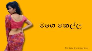 Mage Kella 1 මගේ කෙල්ල 1 [Niki Baba Brand New Story]