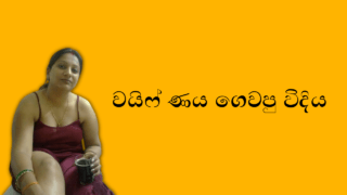 Wife Naya Gewapu Widiya 1 වයිෆ් ණය ගෙවපු විදිය 1 – Sinhala Wal Katha