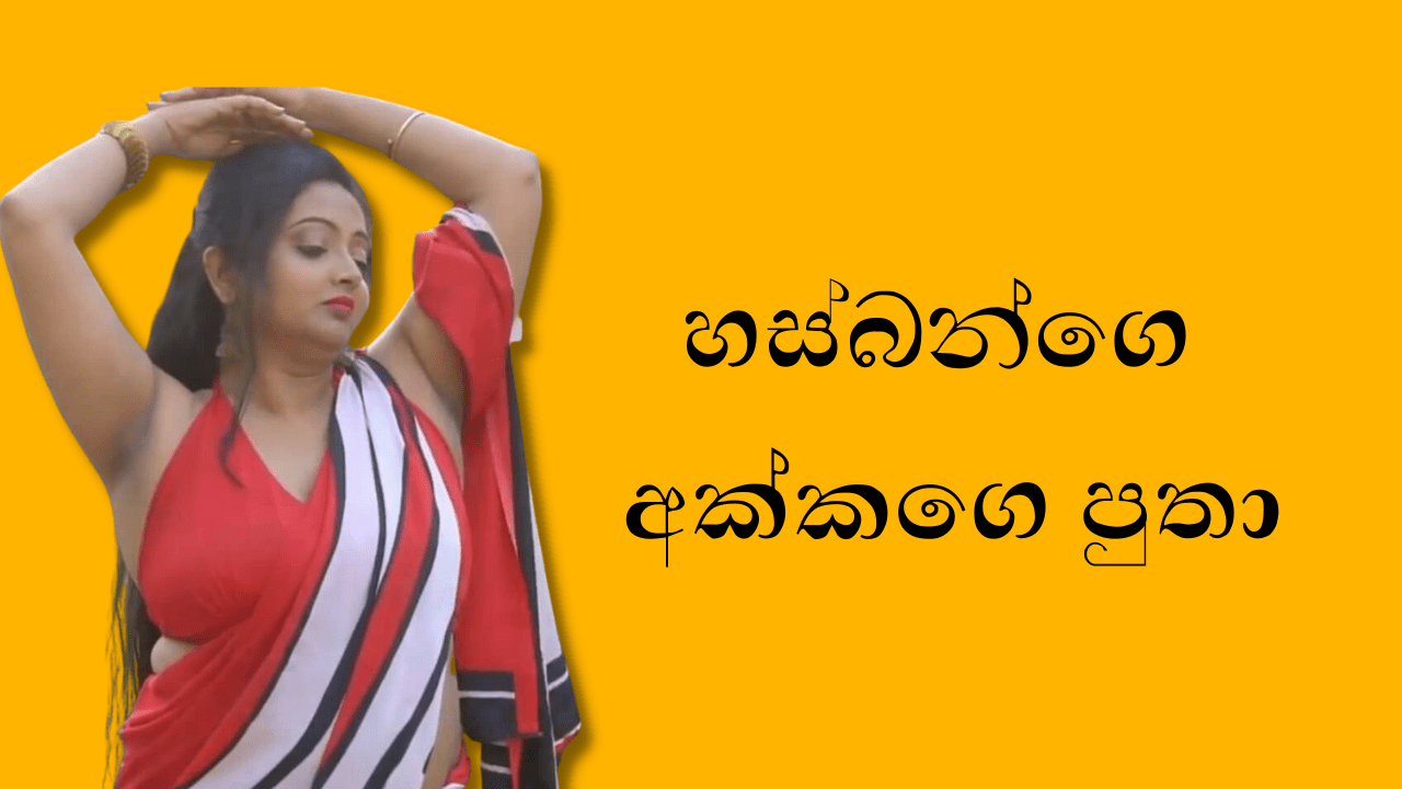 Husbandge Akkage Putha හස්බන්ඩ්ගෙ අක්කගේ පුතා Sri Lankan Sex Videos And Wal Katha 4448