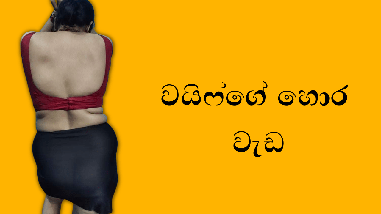 Wife Ge Hora Weda 1 වයිෆ්ගෙ හොර වැඩ 1 Sri Lankan Sex Videos And Wal Katha