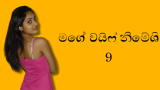මගේ වයිෆ් නිමේශි 9 – Mage Wife Nimeshi 9