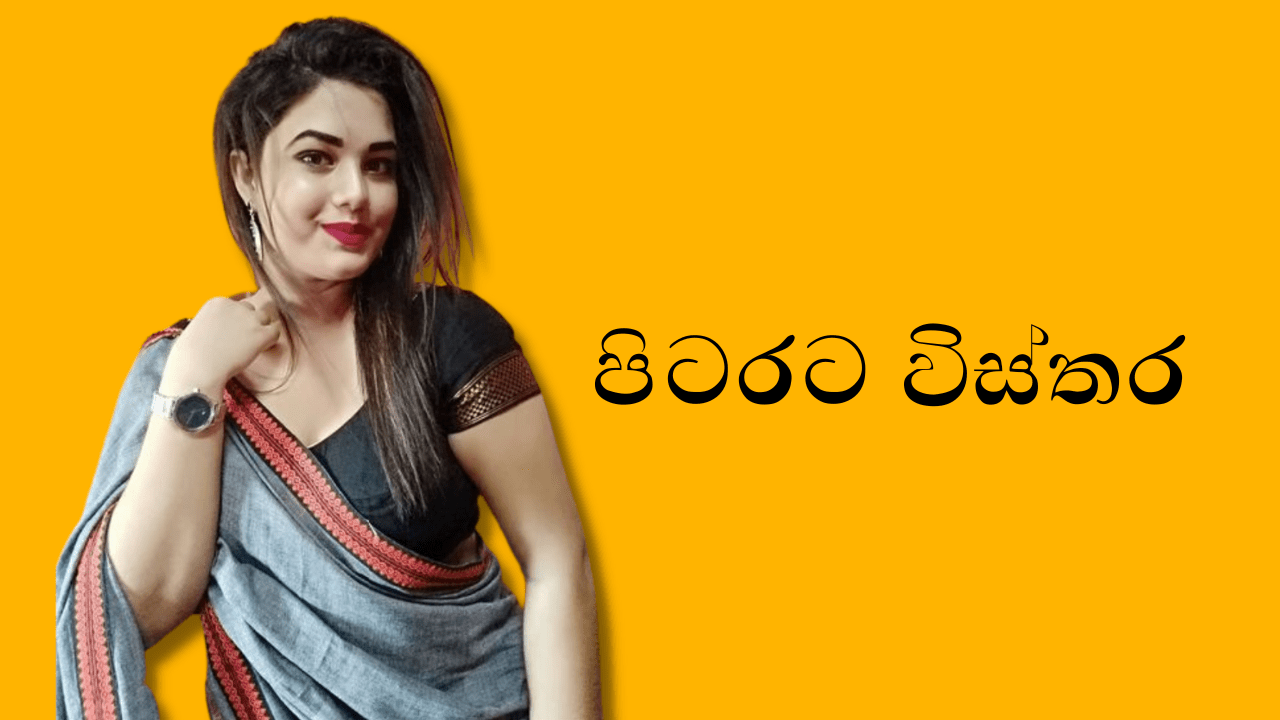 පිටරට විස්තර Pita Rata Wisthara Sri Lankan Sex Videos & Wal Katha