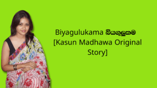 Biyagulukama 7 බියගුලුකම 7 [Kasun Madhawa Original Story]